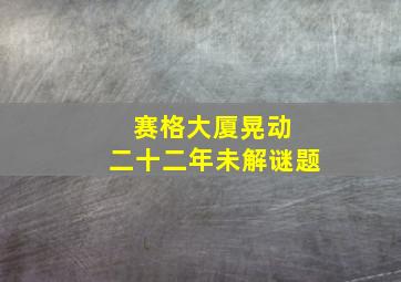 赛格大厦晃动 二十二年未解谜题